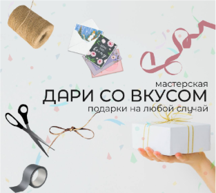 Дари со вкусом